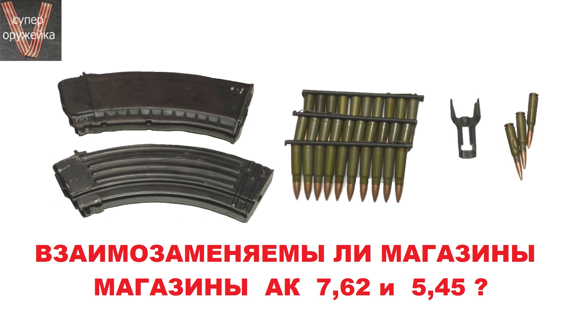 Супер оружейка(№193) - Взаимозаменяемы ли магазины АК 7,62 с 5,45 смотреть онлайн