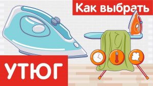 Как выбрать УТЮГ?