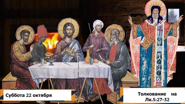 Толкование на Евангелие дня 21 октября 2022 года смотреть онлайн
