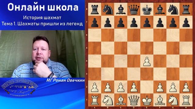 Онлайн-школа. Из истории шахмат. 1. Шахматы пришли из легенд смотреть онлайн