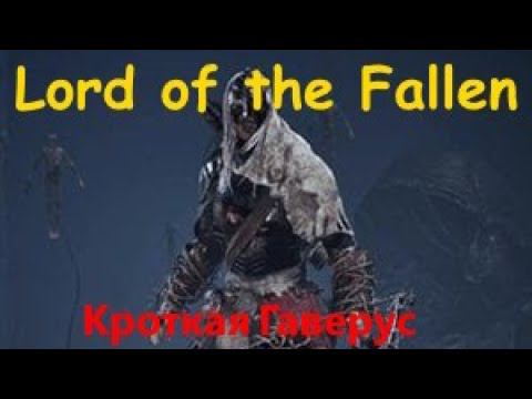 Lord of the Fallen 2023 Кроткая Гаверус смотреть онлайн