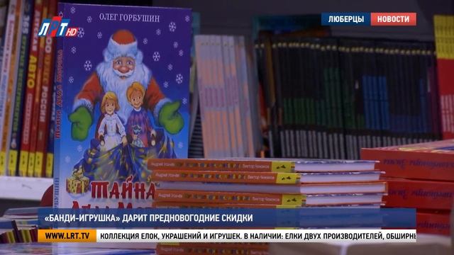 «Банди-Игрушка» дарит предновогодние скидки смотреть онлайн