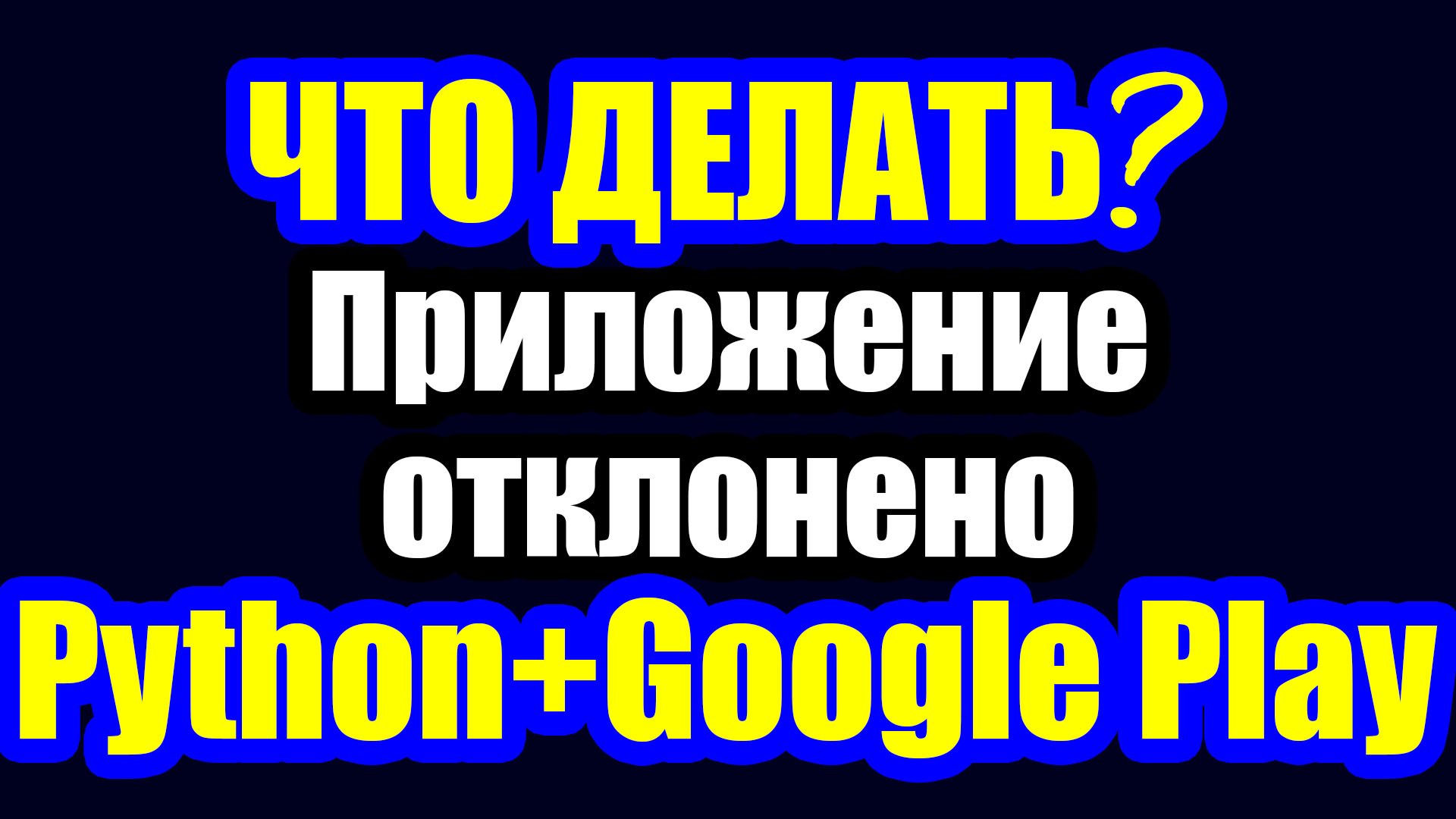 Python / Мобильное приложение на Python отклонено Google Play Что делать? смотреть онлайн