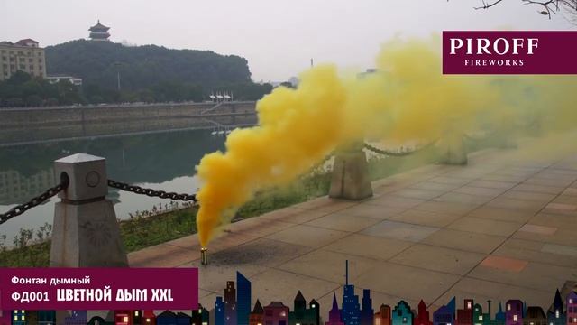 Желтый дым XXL ФД001 смотреть онлайн