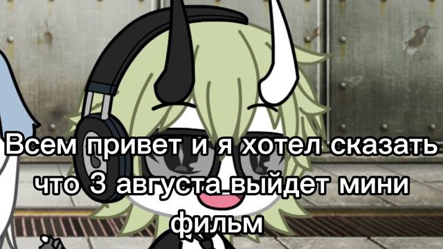Скоро выйдет мини фильм премьера 3 августа прочитайте описание смотреть онлайн