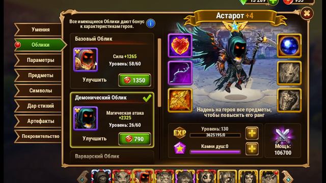 Хроники Хаоса прокачка Астарота облики символы умения, какого питомца поставить Астароту что качат смотреть онлайн