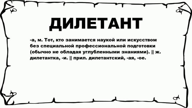 ДИЛЕТАНТ - что это такое? значение и описание