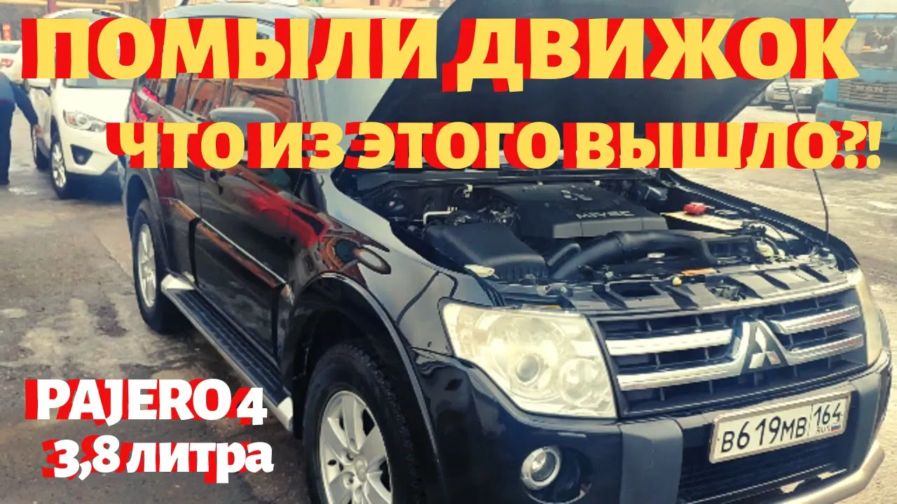 Паджеро 4 3 8 отзывы Mitsubishi Pajero мойка двигателя) Помыл двигатель -что из этого получилось смотреть онлайн