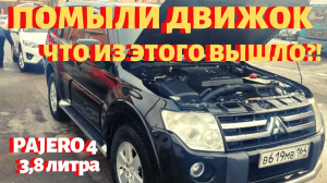 Паджеро 4 3 8 отзывы Mitsubishi Pajero мойка двигателя) Помыл двигатель -что из этого получилось