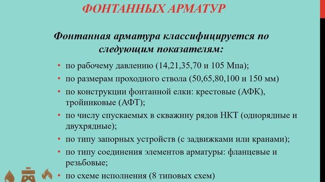 Фонтанная арматура, классификация фонтанных арматур смотреть онлайн
