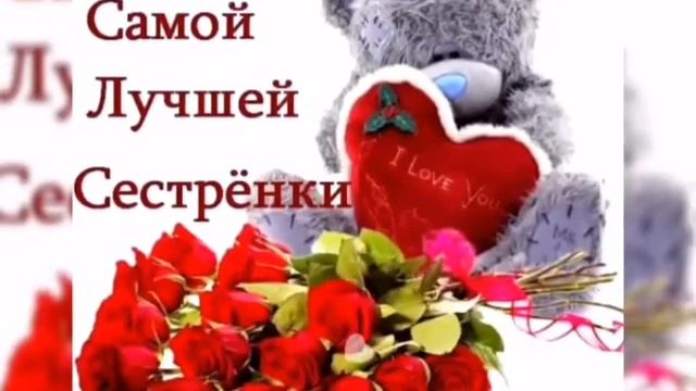 С Днем рождения СЕСТРЕ Красивая видео открытка смотреть онлайн