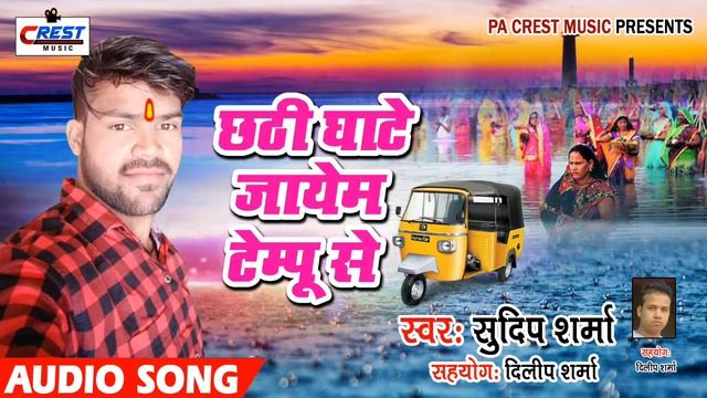 Super hit song chats pooja Sudeep Sharma chhat git(5) смотреть онлайн