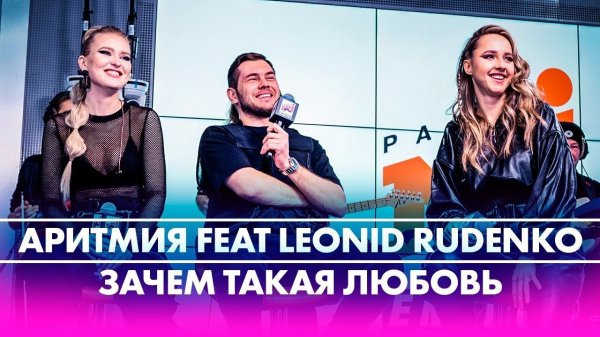 АРИТМИЯ feat @Leonid Rudenko - ЗАЧЕМ ТАКАЯ ЛЮБОВЬ (Live @ Радио ENERGY)