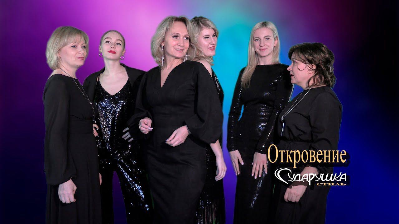 Откровение. Сударушка-style