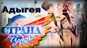 Страна чудес | Адыгея | Тревел-шоу телеканала ТВЦ