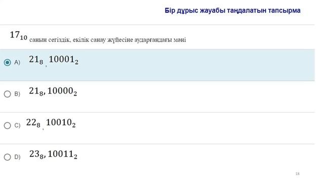 ҰБТ Информатика тест дайындық . 1 бөлім. смотреть онлайн