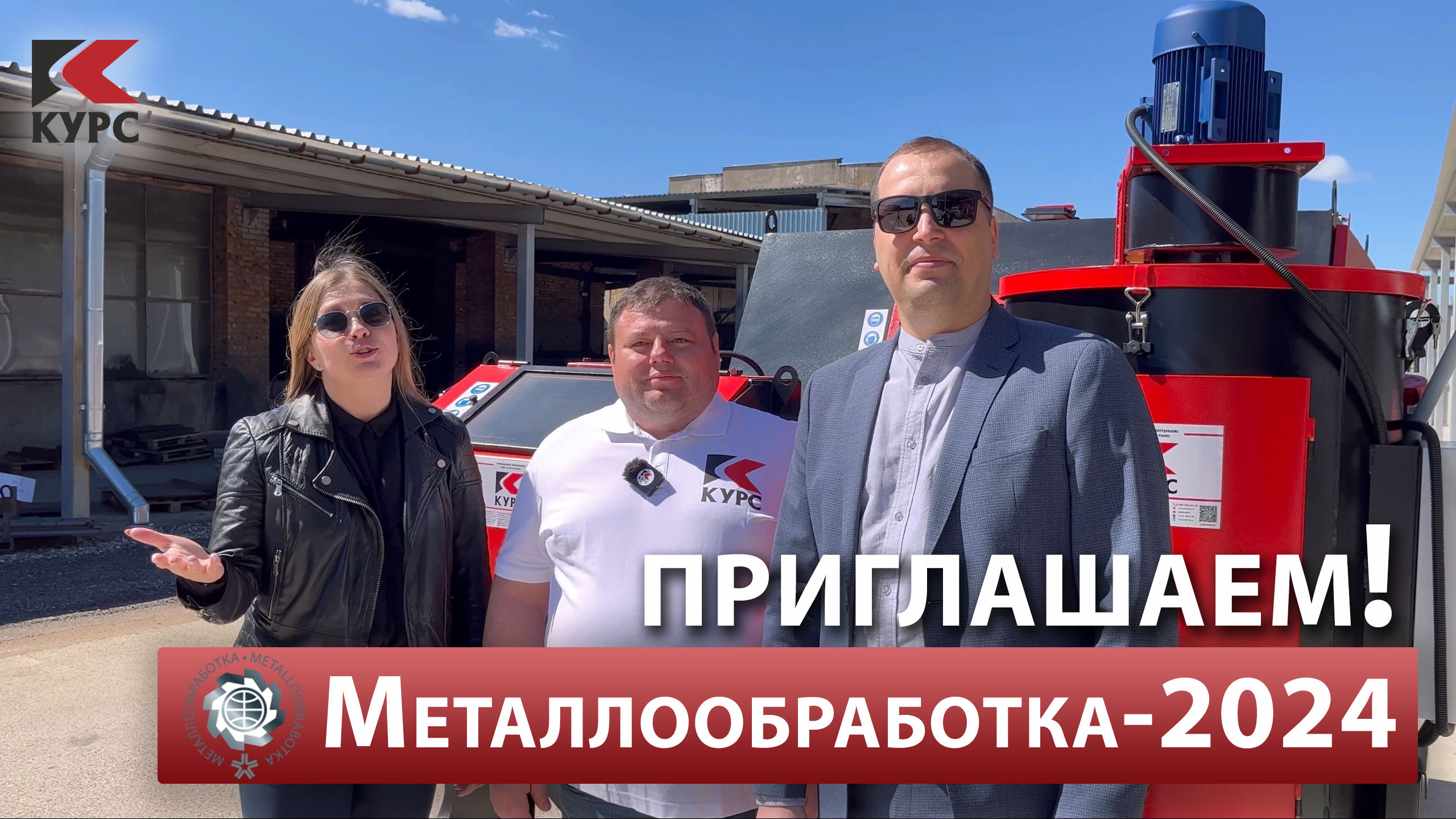 Приглашаем на выставку «Металлообработка-2024», которая состоится в «Экспоцентре» смотреть онлайн