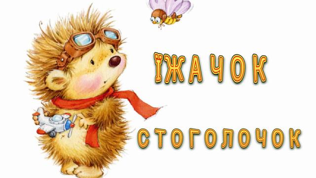 Аудіоказка українською /Їжачок Стоголочок / Аудіоказка на ніч смотреть онлайн