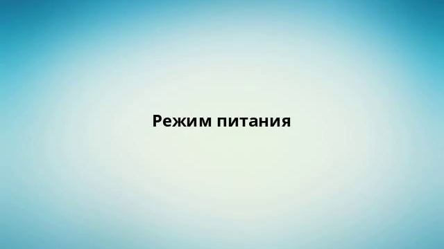 Режим питания смотреть онлайн
