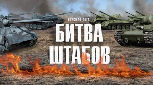 Д/с «Курская дуга». «Битва штабов»