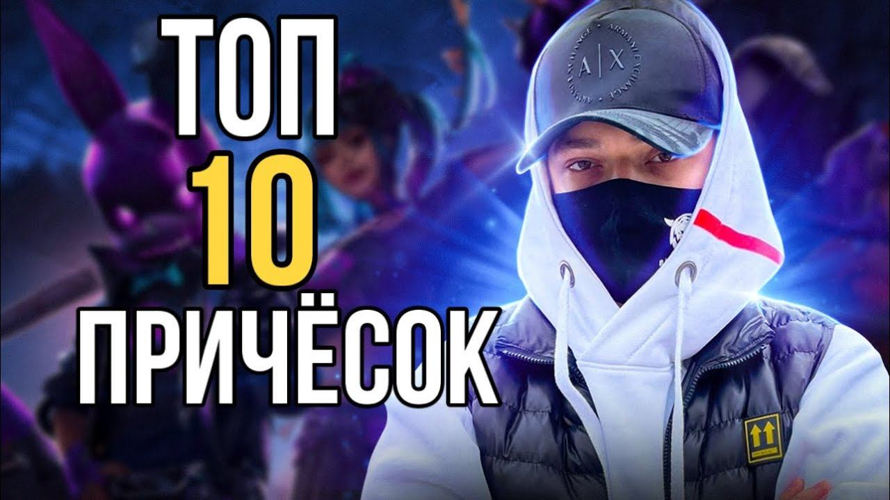 DOVASKA показал ТОП 10 Своих ЛЮБИМЫХ ПРИЧЁСОК