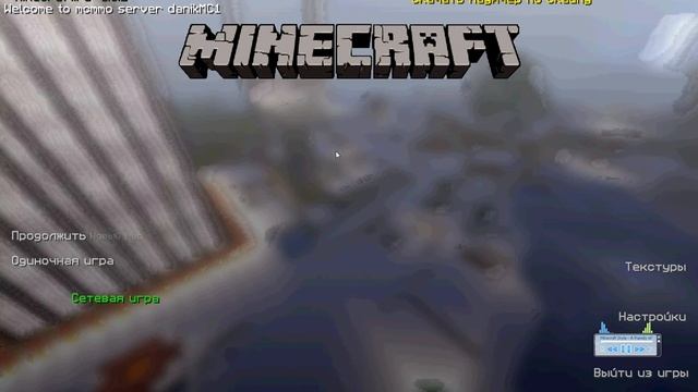 Minecraft.ru 1часть "Начало" смотреть онлайн