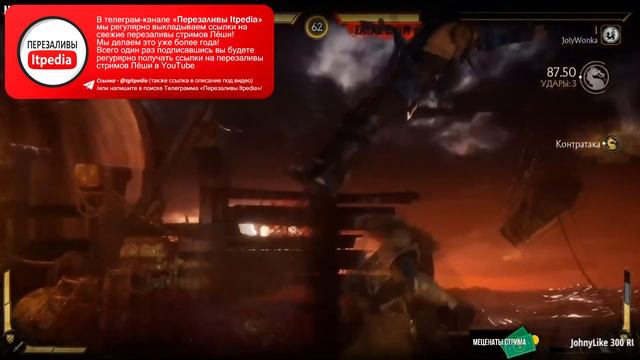 ШЕВЦОВ ИГРАЕТ В MK11 С БАНАНОМ Jolygolf 23 04 2019 Стрим itpedia смотреть онлайн