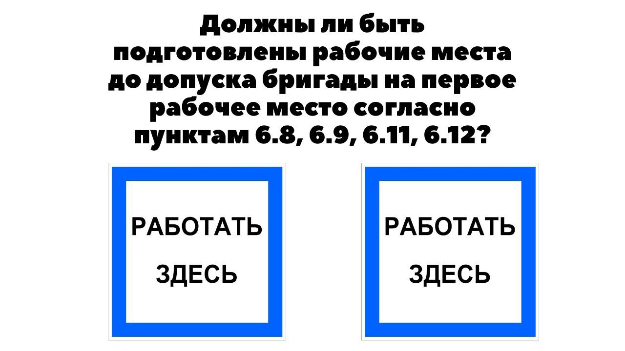Должны ли быть подготовлены рабочие места до допуска бригады на первое рабочее место? смотреть онлайн