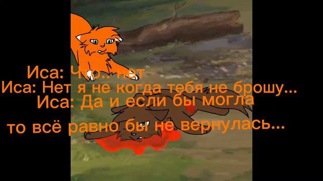 Этот разговор был около лагеря племени теней. В ролке он звучал немного иначе. смотреть онлайн