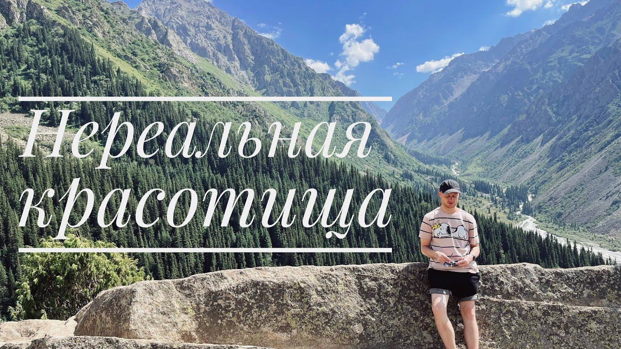 Клевое место недалеко от Бишкека |Ала-арча /Аксайский водопад смотреть онлайн