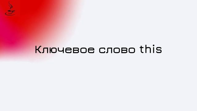 Аудиоуроки Java #04 - Что такое конструктор в Java #java #audiojava смотреть онлайн