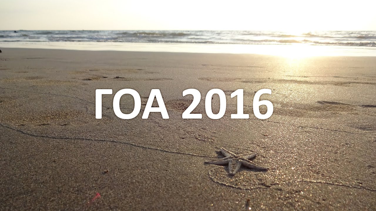 Гоа 2016
