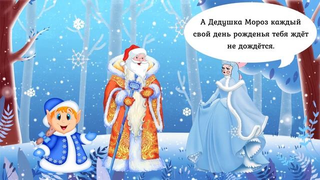Видео - комикс, посвящённый Дню рождения Деда Мороза смотреть онлайн