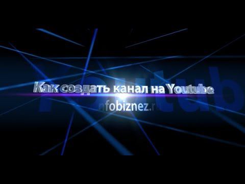 Как создать канал на ютубе смотреть онлайн