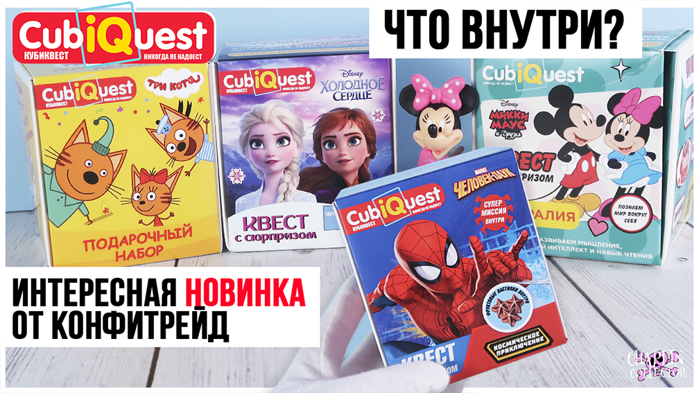 Что внутри CubiQuest?| Интерестная новинка от Конфитрейд | Это не Sweet Box? смотреть онлайн