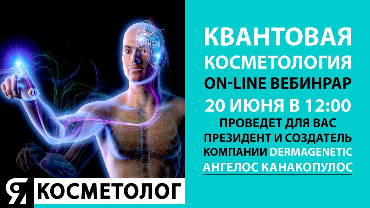 Квантовая косметология-косметология будущего! Вебинар 20 июня 2022 в 12.00 смотреть онлайн