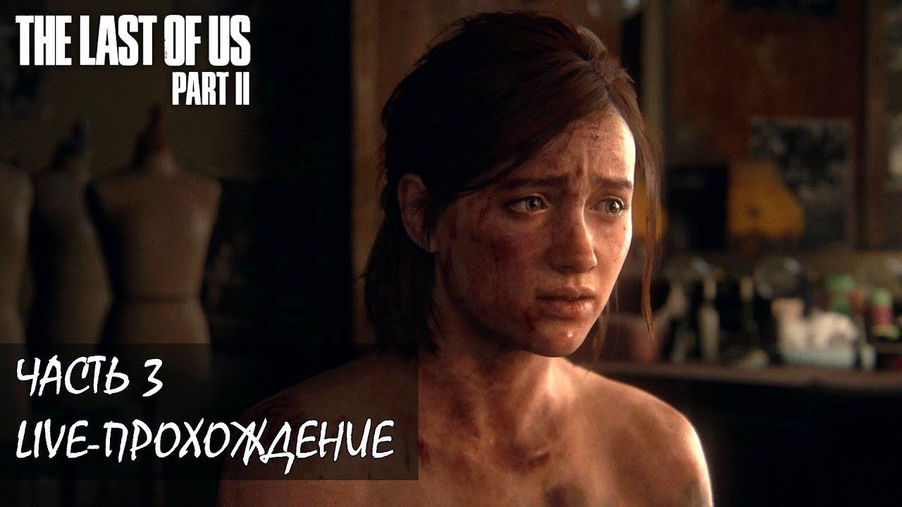 THE LAST OF US PART 2 Live-прохождение Часть 3 (Высокая сложность) смотреть онлайн