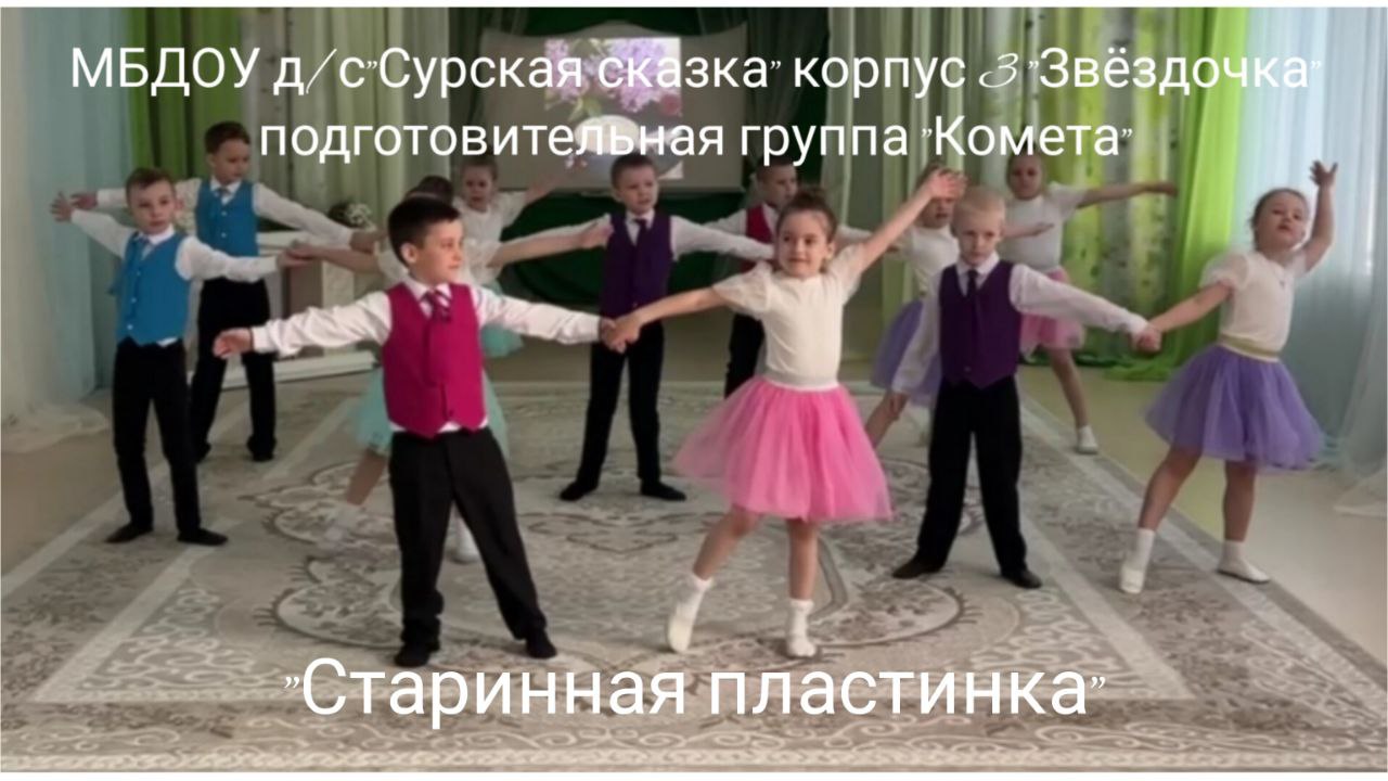Танец "Старая пластинка" - подготовительная группа корпус 3 смотреть онлайн