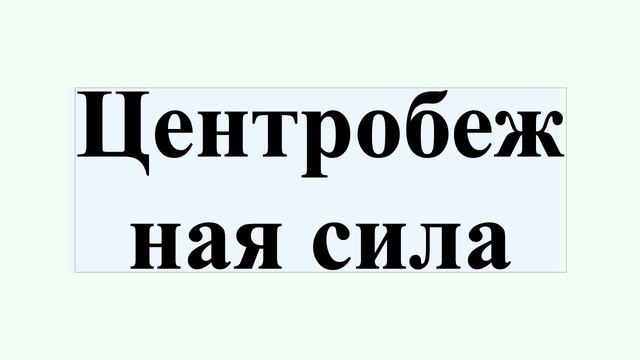 Центробежная сила смотреть онлайн