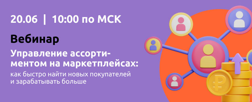 Управление ассортиментом на маркетплейсах: как быстро найти новых покупателей и зарабатывать больше смотреть онлайн