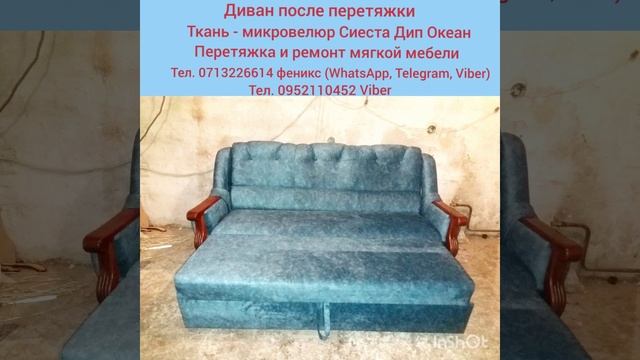 Диван и 2 кресла до перетяжки и после перетяжки в микровелюр Сиеста Дип Океан смотреть онлайн