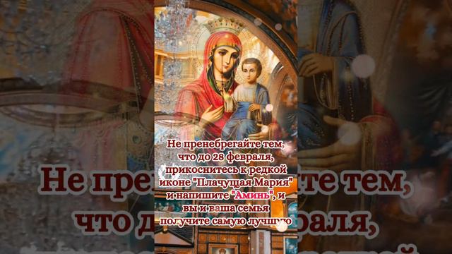 что до 28 февраля, прикоснитесь к редкой иконе "Плачущая Мария" и напишите "Аминь" смотреть онлайн