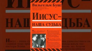 Вильгельм Буш - ''Иисус - наша судьба'' аудиокнига 3