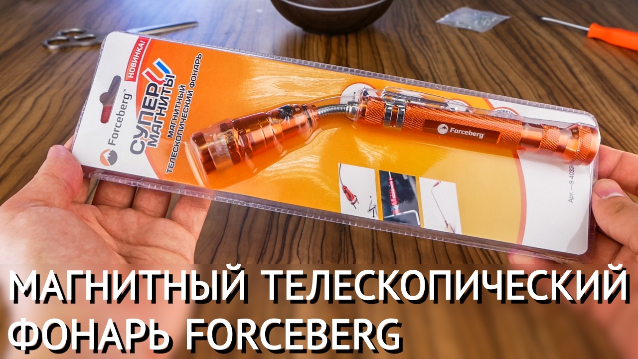 Магнитный телескопический фонарь с зеркалом Forceberg смотреть онлайн
