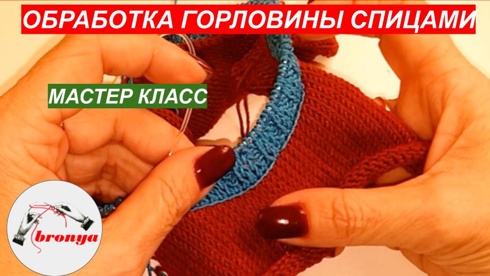 Мастер Класс: Как обработать горловину спицами. смотреть онлайн