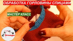 Мастер Класс: Как обработать горловину спицами.