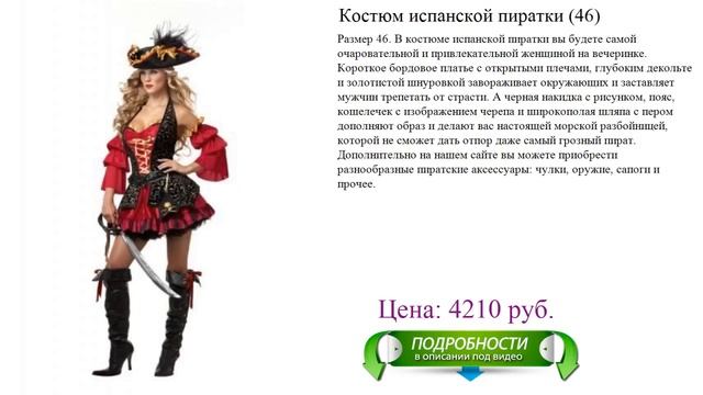 Костюм испанской пиратки (46) смотреть онлайн