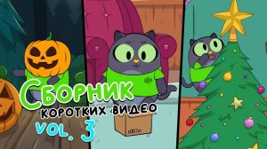 Сборник коротких видео vol. 3 | Привет, это Кот! Короткие вертикальные мультики