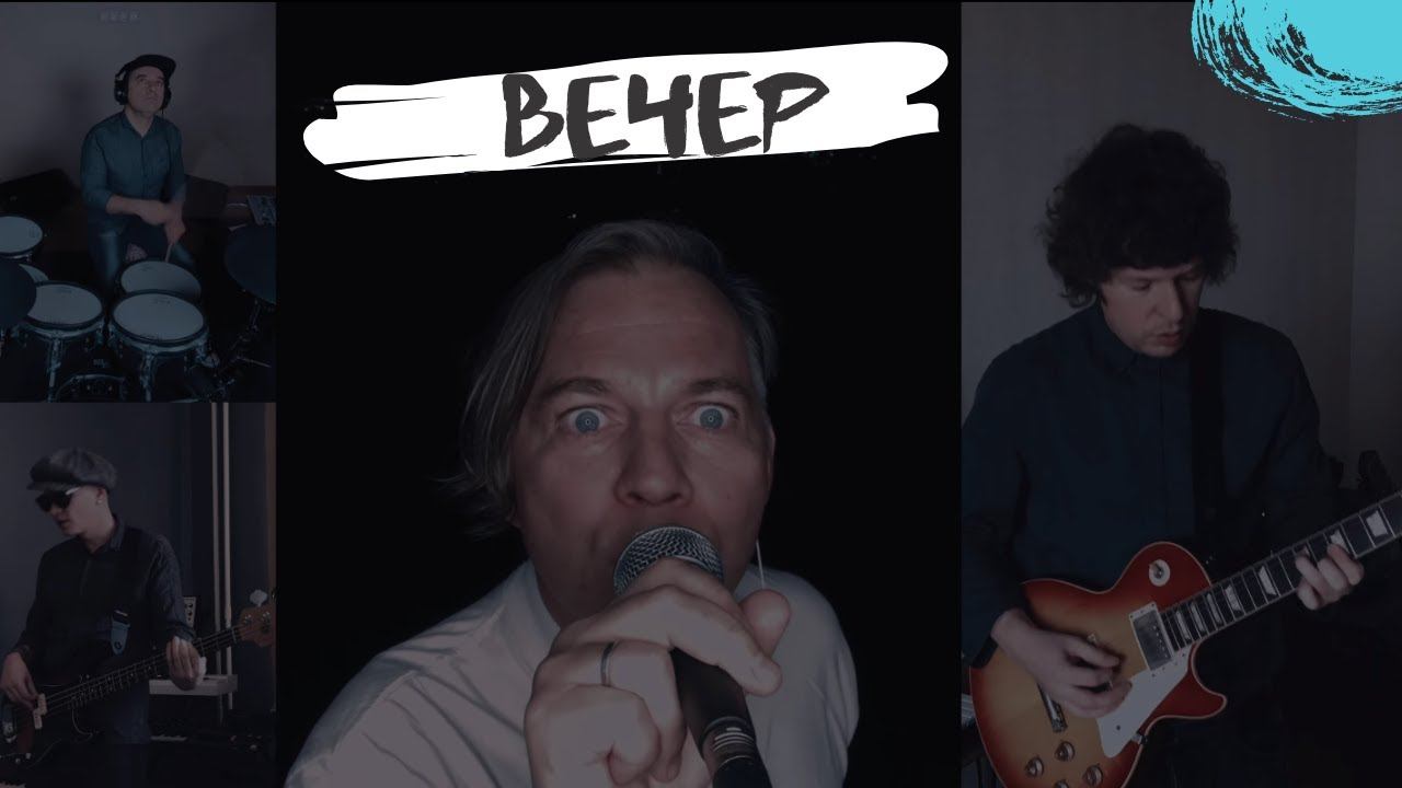 Мумий Тролль – Вечер [на карантине] смотреть онлайн