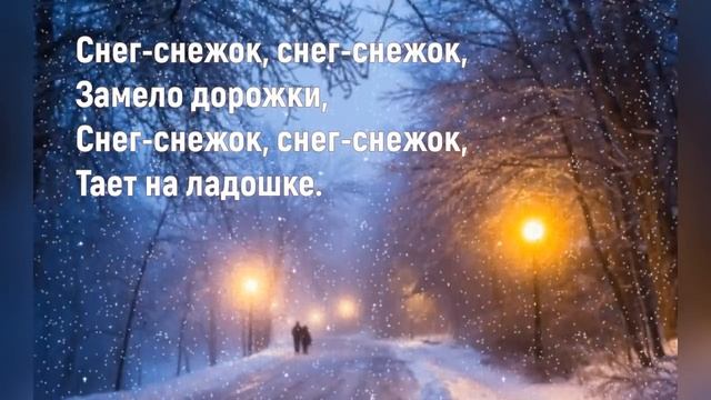 ❄️Снег Снежок❄️Песня Детская❄️ смотреть онлайн